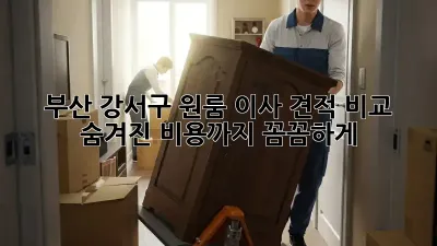 부산 강서구 원룸 이사 견적 비교: 숨겨진 비용까지 꼼꼼하게!