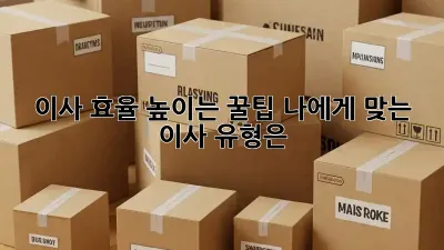 이사 효율 높이는 꿀팁! 나에게 맞는 이사 유형은?