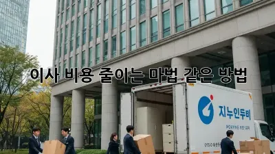 이사 비용 줄이는 마법 같은 방법!