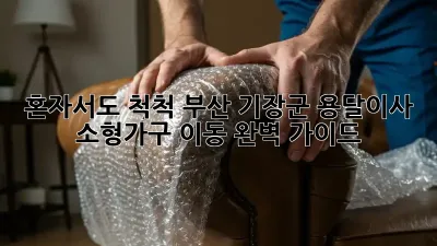 혼자서도 척척! 부산 기장군 용달이사 소형가구 이동 완벽 가이드