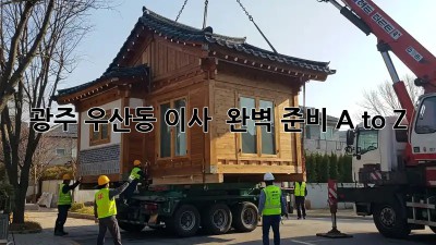광주 우산동 이사 🚚💨 완벽 준비 A to Z