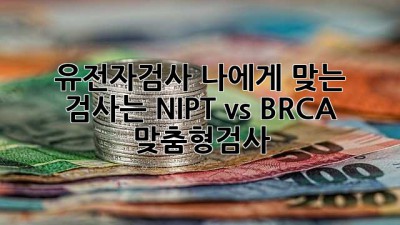 유전자검사, 나에게 맞는 검사는? NIPT vs BRCA🔬🧬 #맞춤형검사
