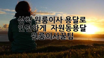 삼척 원룸이사, 용달로 안전하게! 🚚💨 #자원동용달 #원룸이사꿀팁